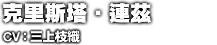 クリスタ・レンズ