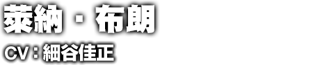 ライナー・ブラウン