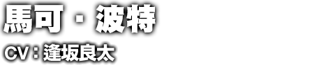 マルコ・ボット
