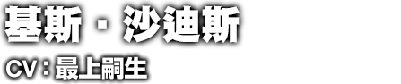 キース