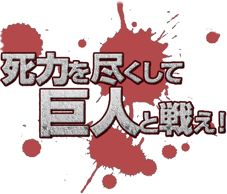 死力を尽くして巨人と戦え！