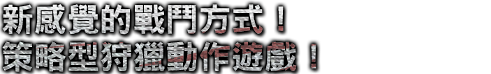 新感覚の面白さ！タクティカルハンティングアクション！
