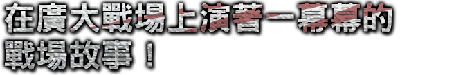 新感覚の面白さ！タクティカルハンティングアクション！