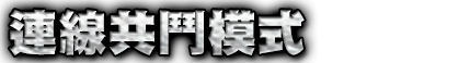 オンライン共闘モード