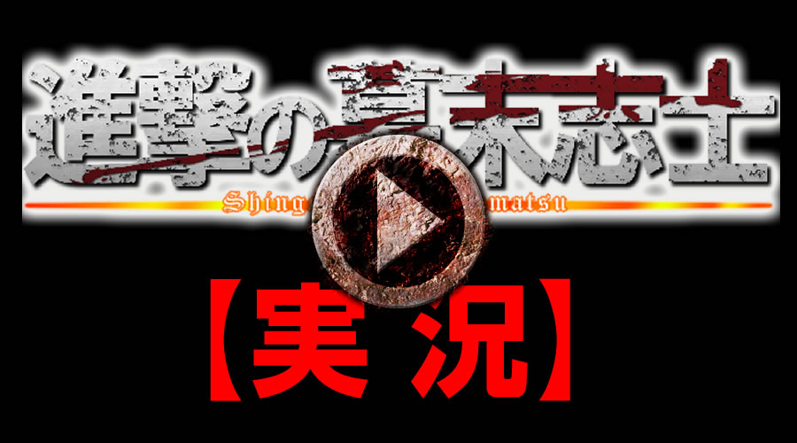 進撃の幕末志士 序【実況】