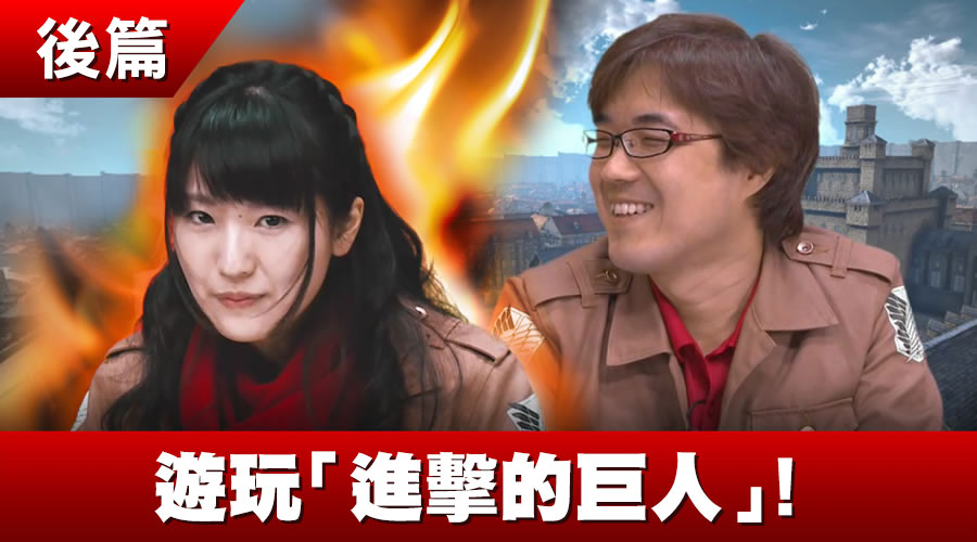 【後編】ゲーム『進撃の巨人』をプレイ!