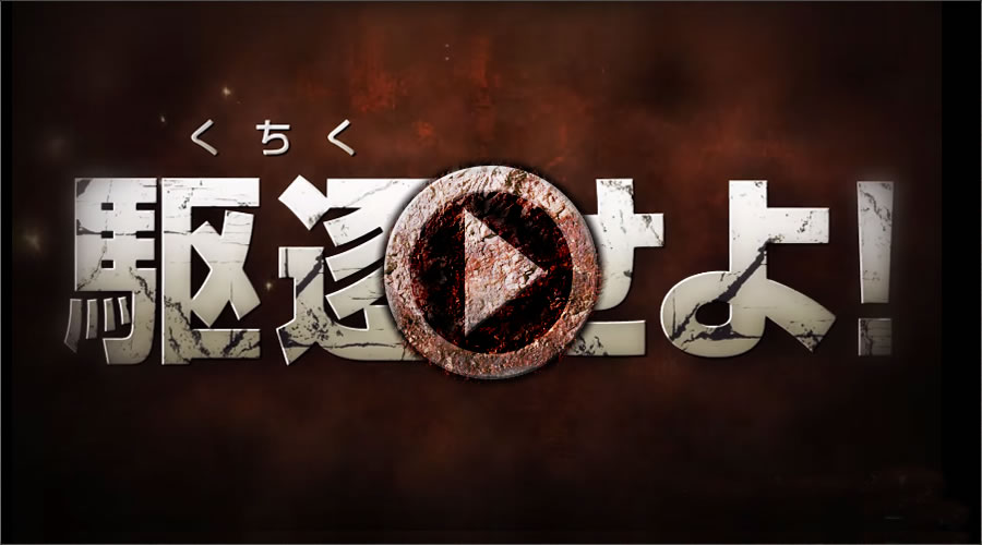 プロモーションムービー第1彈