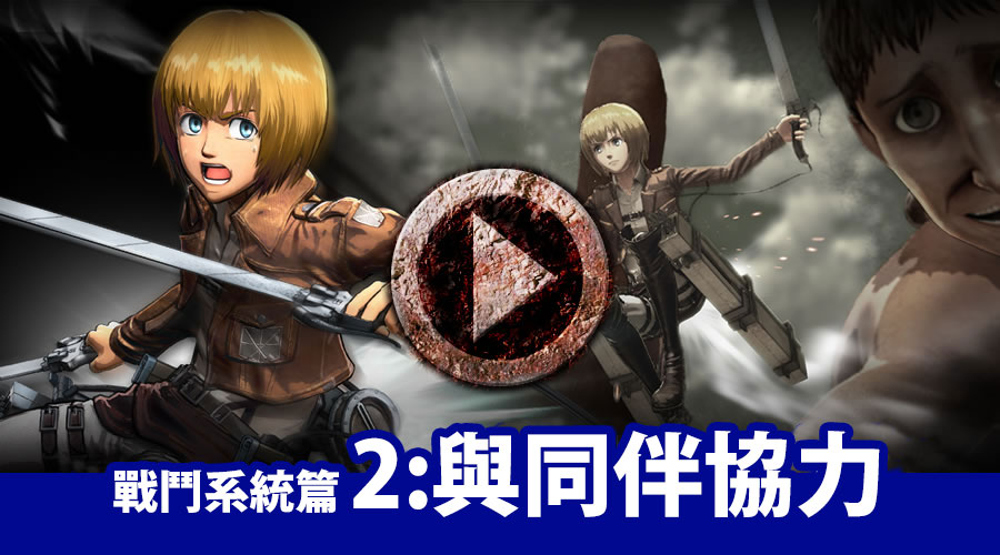 戦闘システム編2:仲間との協力
