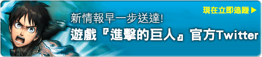 ゲーム『進撃の巨人』公式Twitter