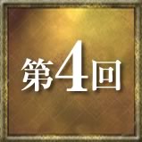 第4回