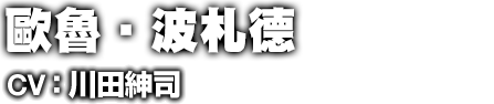 オルオ・ボザド