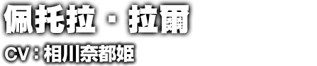 ペトラ・ラル