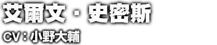 エルヴィン・スミス