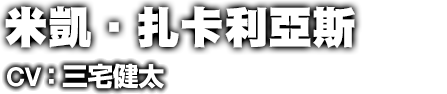 ミケ・ザカリアス
