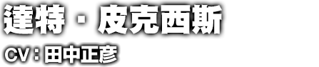 ピクシス