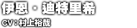 イアン