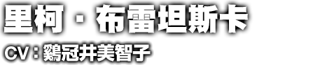 リコ