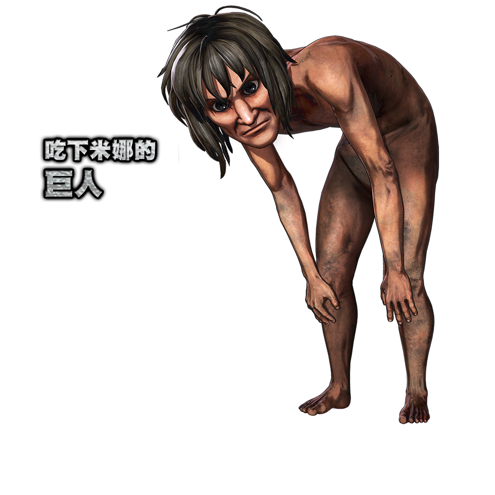ミーナを食った巨人
