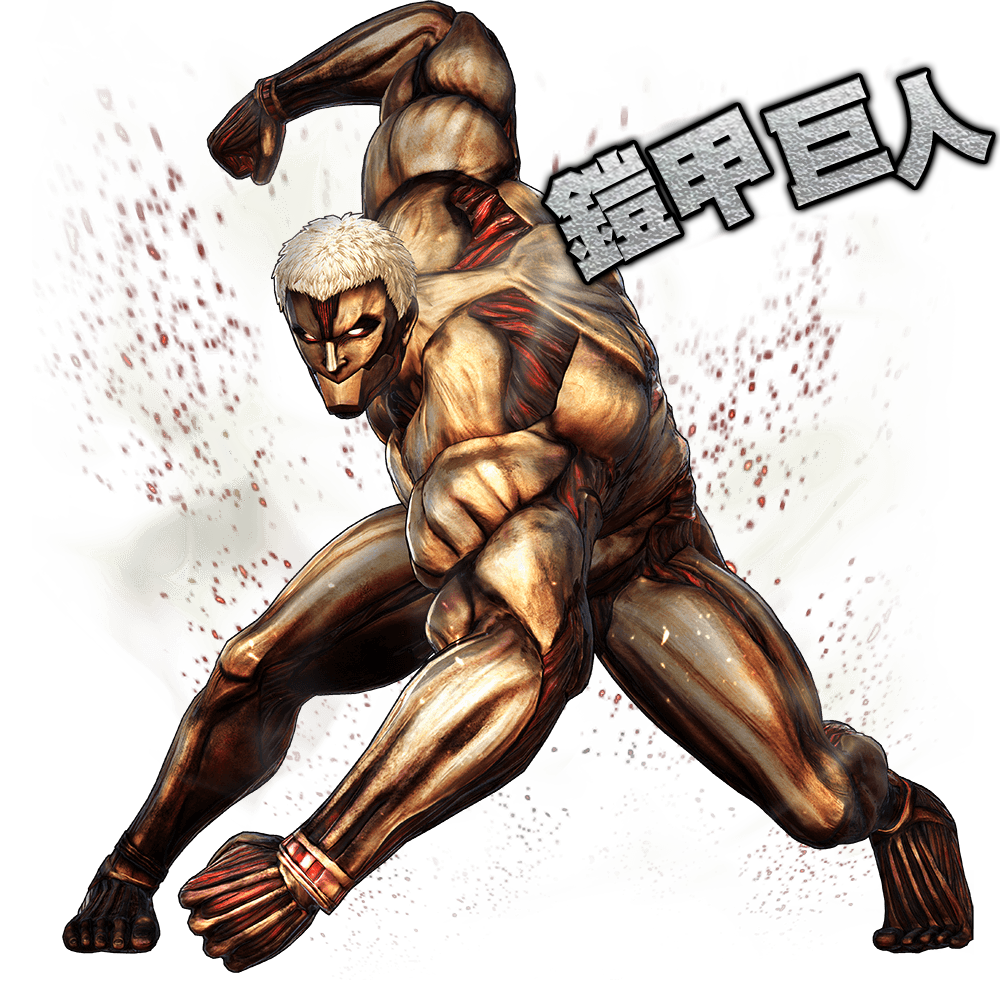 鎧の巨人