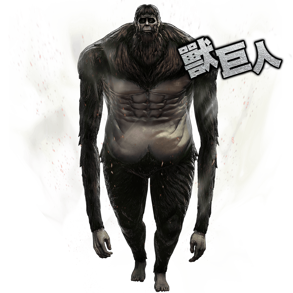 獣の巨人