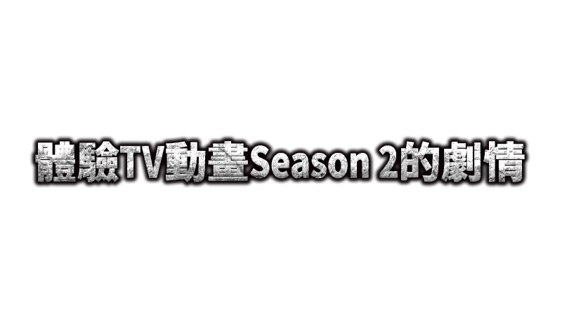 體驗TV動畫Season 2的劇情