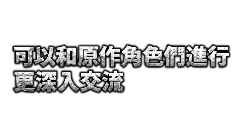 可以和原作角色們進行更深入交流