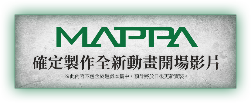 MAPPA 確定製作全新動畫開場影片 ※此內容不包含於遊戲本篇中,預計將於日後更新實裝。