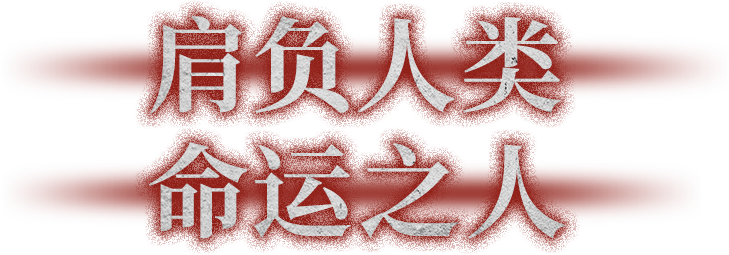 肩负人类命运之人