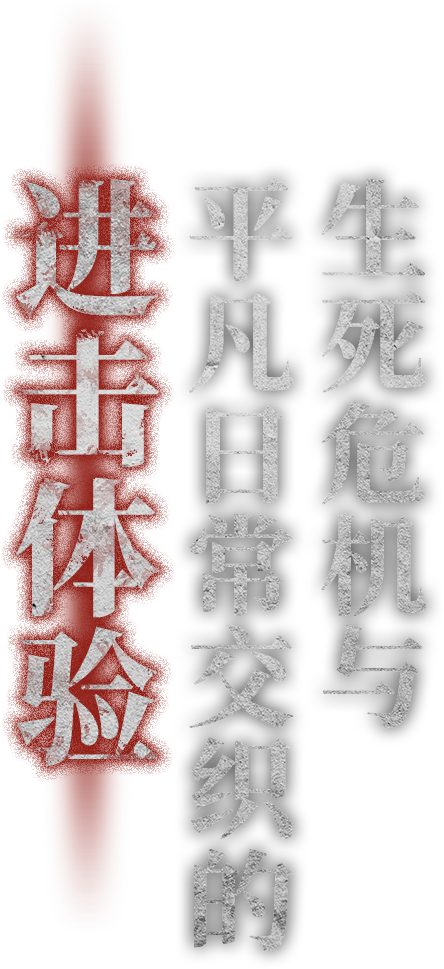 生死危机与平凡日常交织的进击体验