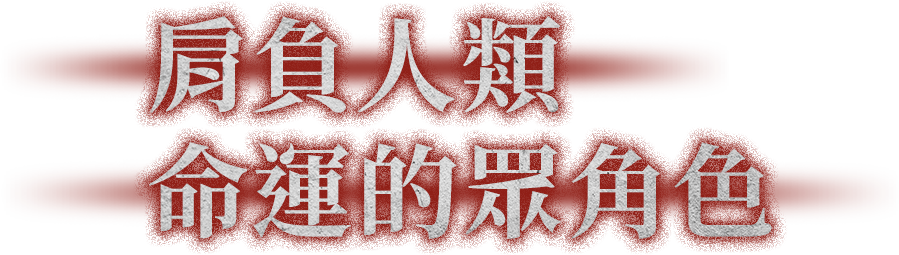 肩負人類命運的眾角色