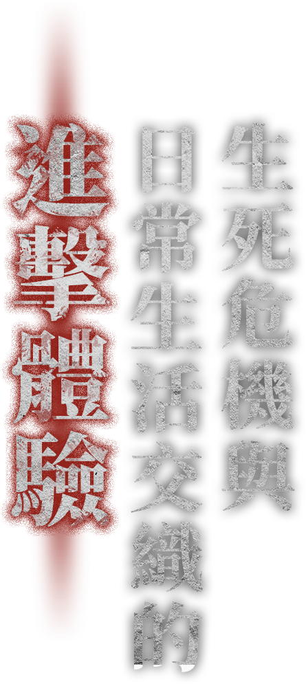生死危機與日常生活交織的進擊體驗