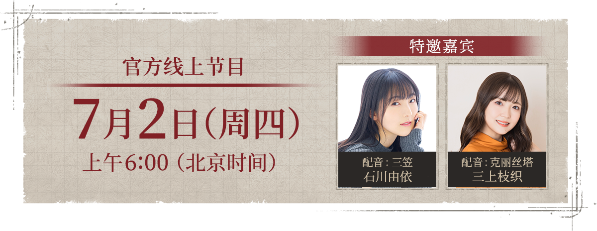 7月2日（周四）上午6:00（北京时间） 官方线上节目[特邀嘉宾] 配音：三笠　石川由依、配音：克里絲塔　三上枝織