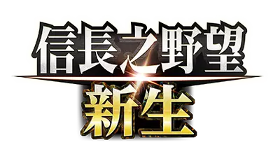 信長之野望 新生 信長之野望 新生