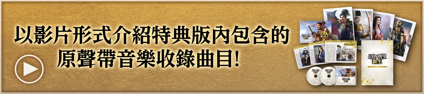 『信長之野望･新生』原聲帶音樂PV
