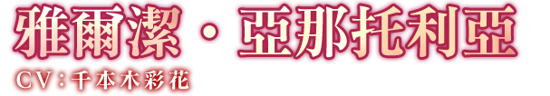 雅爾潔・アナトリア