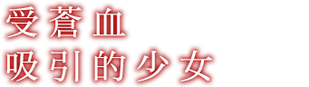 蒼き血に魅入られた少女