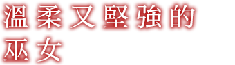 優しさと強さを兼ね備えた巫女