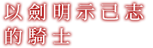 自らの意思を剣で示す騎士