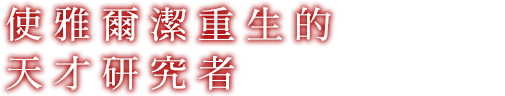 雅爾潔を蘇らせた天才研究者