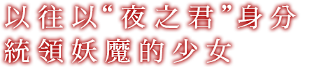 かつて“夜の君”として妖魔を統べた少女