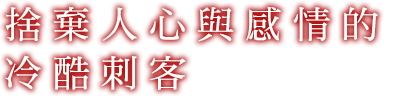 心と感情を捨てた冷徹な刺客