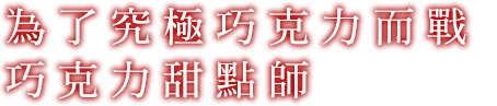 究極のチョコのため　戦うショコラティエ