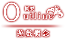 Outline 概要｜遊戲概念