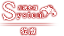 System 系統｜從魔