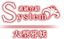 System 系統｜大型邪妖