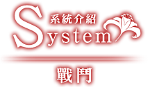 System 系統｜戰鬥