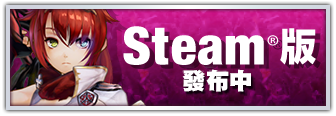 Steam版發布中