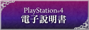 電子説明書 for PS4