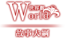 World 世界觀｜故事大綱