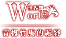 World 世界觀｜青梅竹馬的羈絆